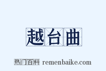 越台曲是什么意思的图片